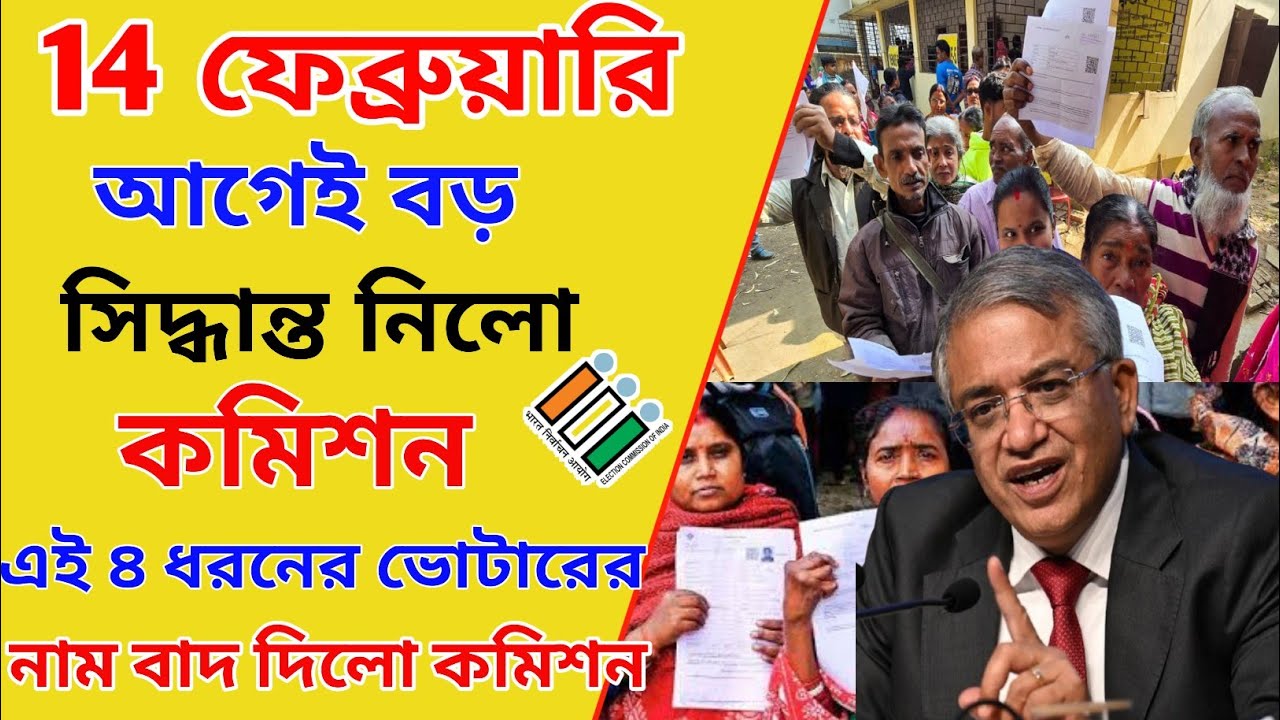 14 ই ফেব্রুয়ারি আগেই বড় পদক্ষেপ নিলো কমিশন, এই 4 ধরনের ভোটারের নাম বাদ দিয়ে দিলো। wb sir hearing 