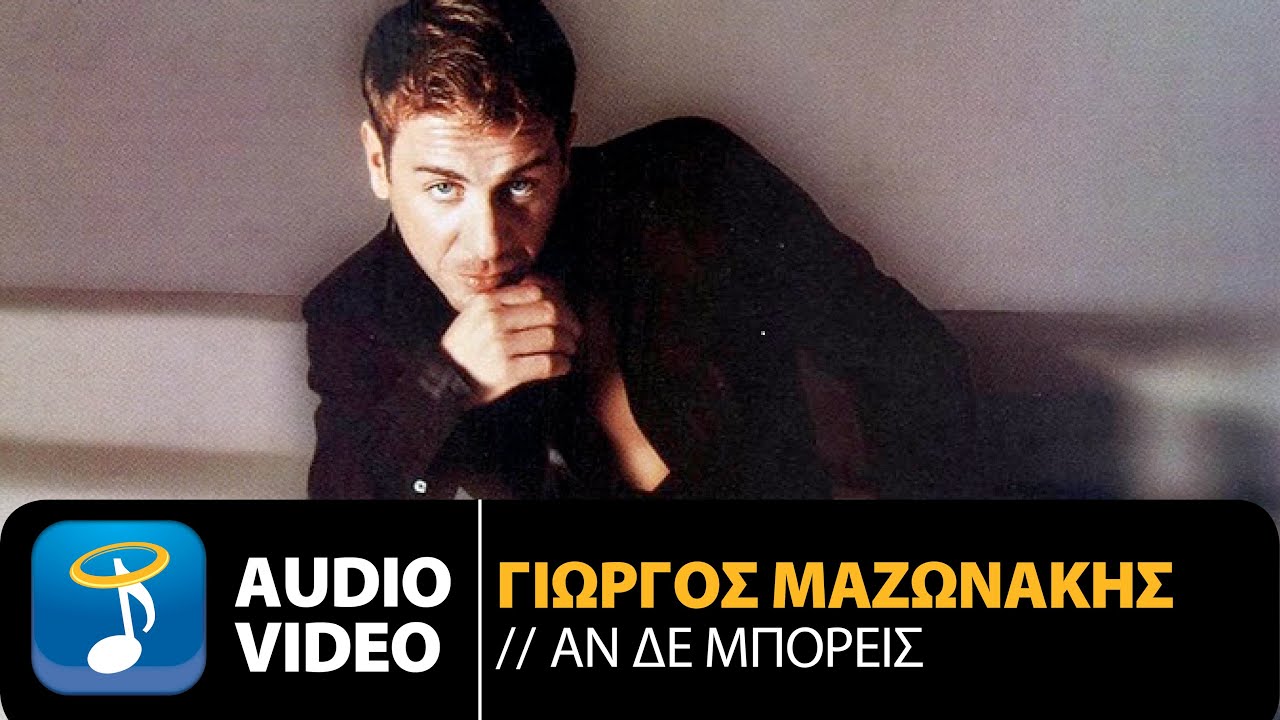 &Gamma;&iota;ώ&rho;&gamma;&omicron;&sigmaf; &Mu;&alpha;&zeta;&omega;&nu;ά&kappa;&eta;&sigmaf; - &Alpha;&nu; &Delta;&epsilon;&nu; &Mu;&pi;&omicron;&rho;&epsilon;ί&sigmaf; (Official Audio Video HQ)