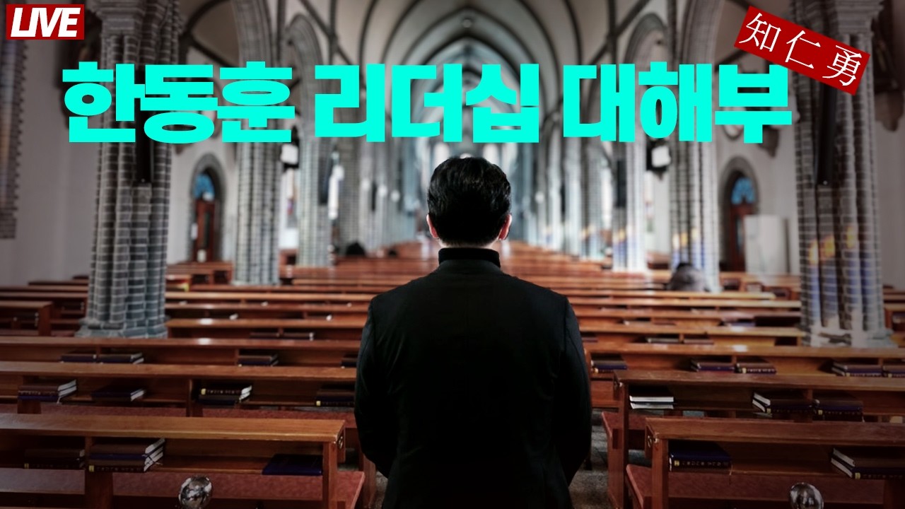 [🔴 라이브] 한동훈 리더십 3가지 덕목 대해부│장리바바와 140명의 도적... 아니 도보│트럼프의 이란 공습. 남은 건 시간과의 전쟁│북한 무인기 사건의 충격적 내막