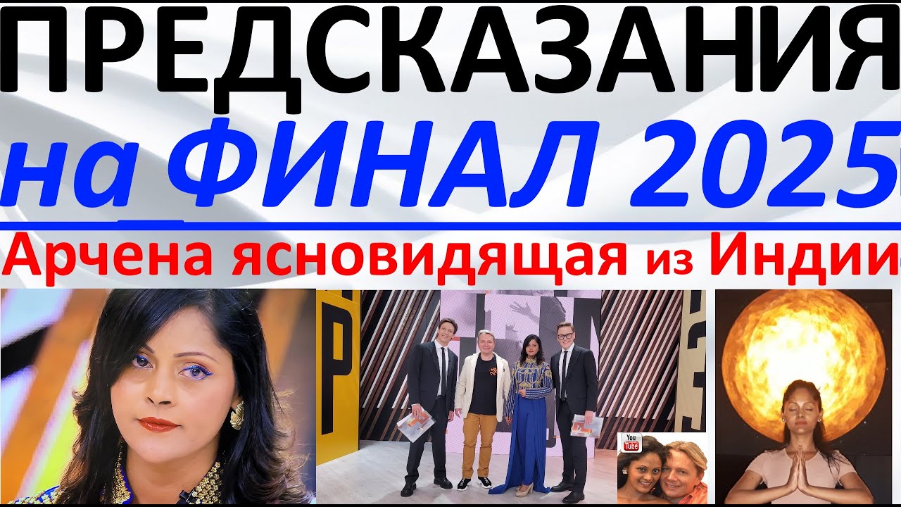 Предсказания на финал 2025 года. Арчена ясновидящая из Индии