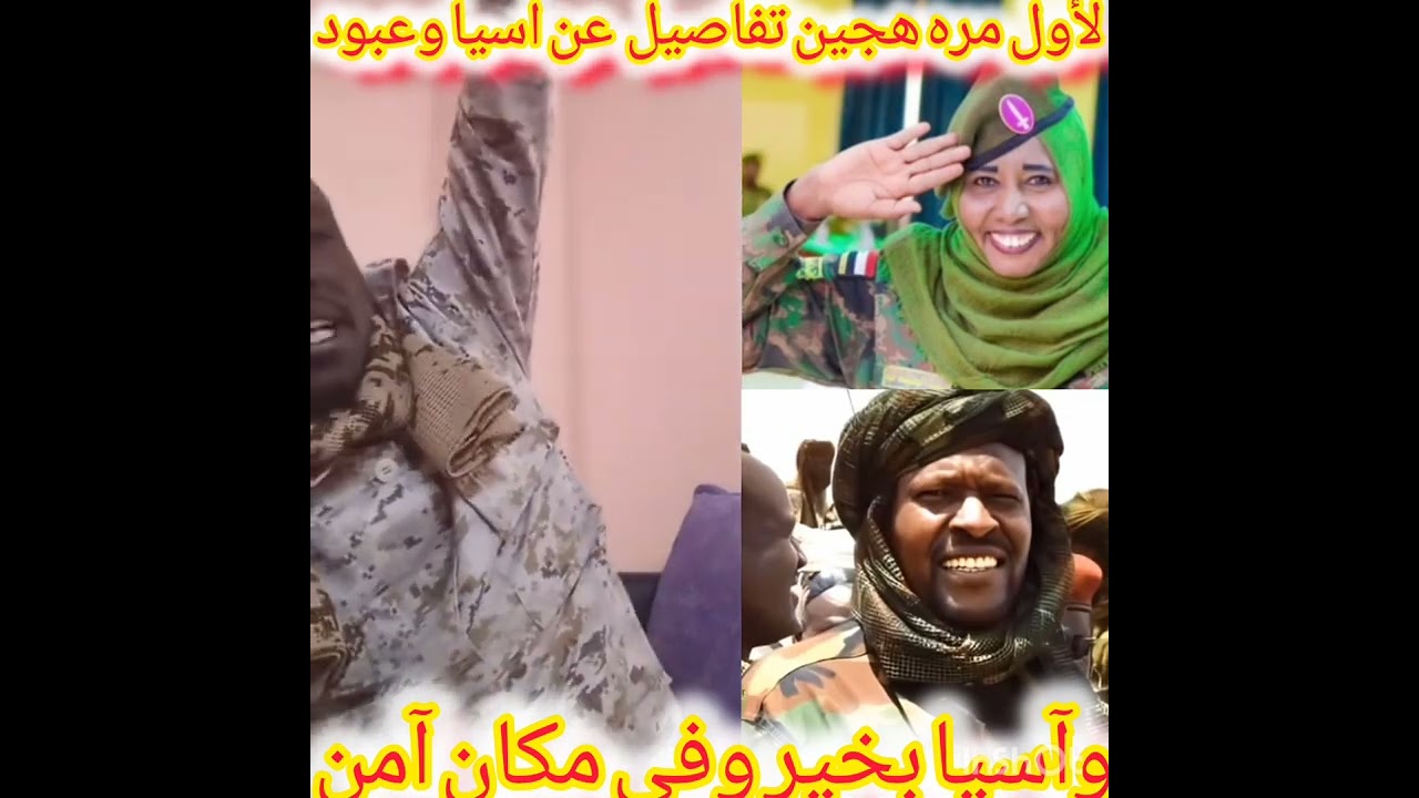 #لأول_مرة هجين البنفسج تفاصيل الخروج من الفاشر مع آسيا الخليفة والجنرال عبود ادم خاطر انا كنت معه 