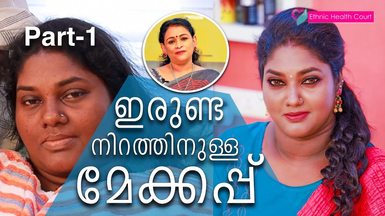 ഇരുണ്ട നിറമുള്ളവർക്ക് ചേരുന്ന മേക്കപ്പ് | Makeup look for dusky, pigmented brown skin tone