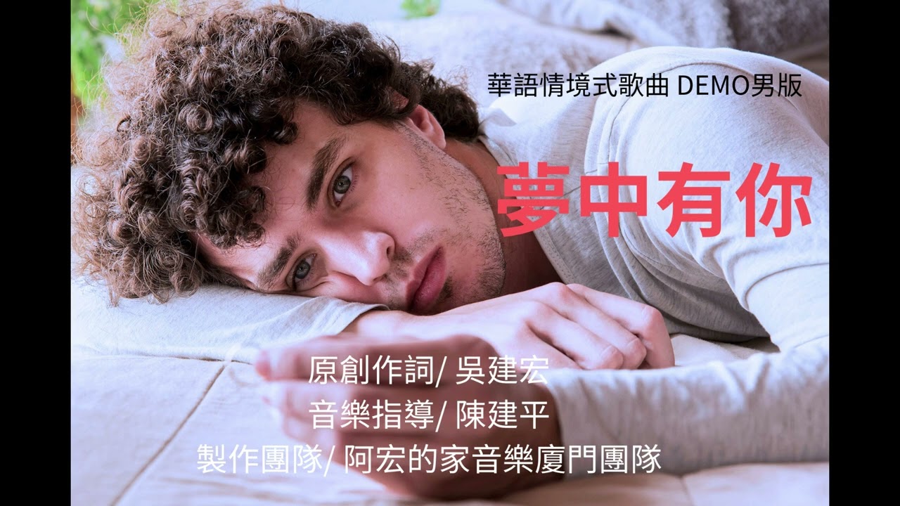 夢中有你  /男版DEMO{原創作詞/吳建宏)