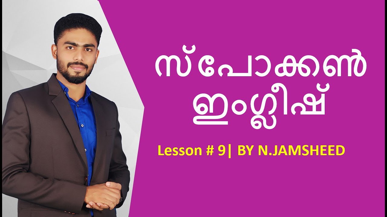 സ്‌പോക്കൺ  ഇംഗ്ലീഷ് # 9 | SPOKEN ENGLISH IN MALAYALAM | N.JAMSHEED