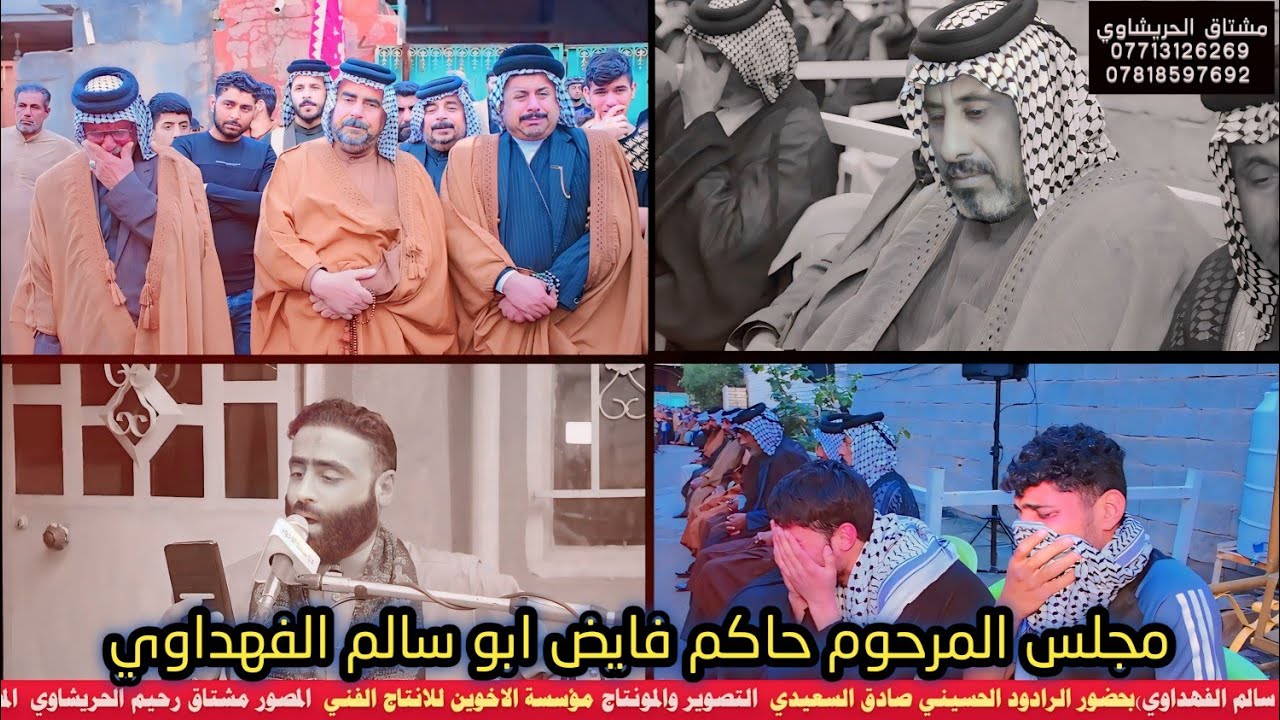 مجلس المرحوم حاكم فايض ابو سالم الفهداوي بحضور صادق السعيدي مؤسسة الأخوين 07713126269