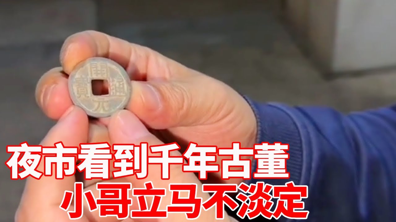 小哥夜市看到千年古董，不料奶奶竟要送给他，小哥立马不淡定了【收藏小哥张恩鹏】