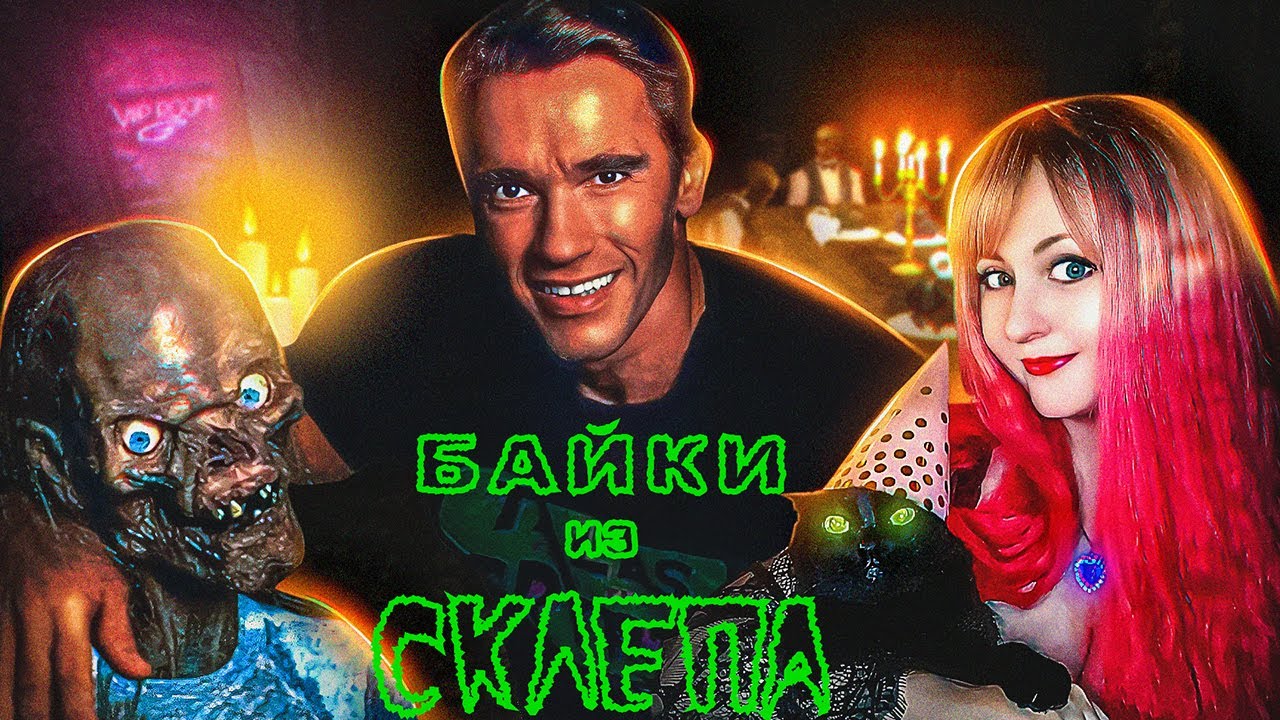 Треш Обзор фильма ЗАМЕНА [БАЙКИ ИЗ СКЛЕПА]