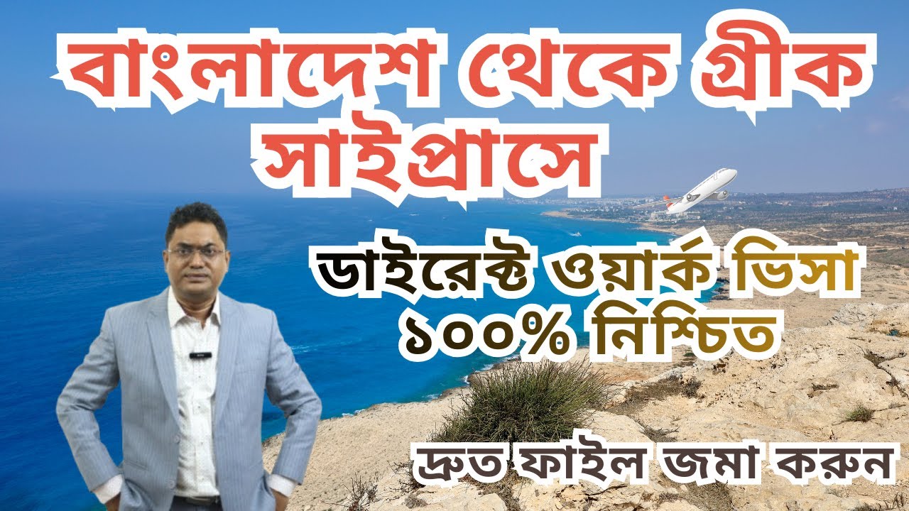 Greek Cyprus Work Permit Visa | Jobs in Greek Cyprus from Bangladesh | 100% Legal