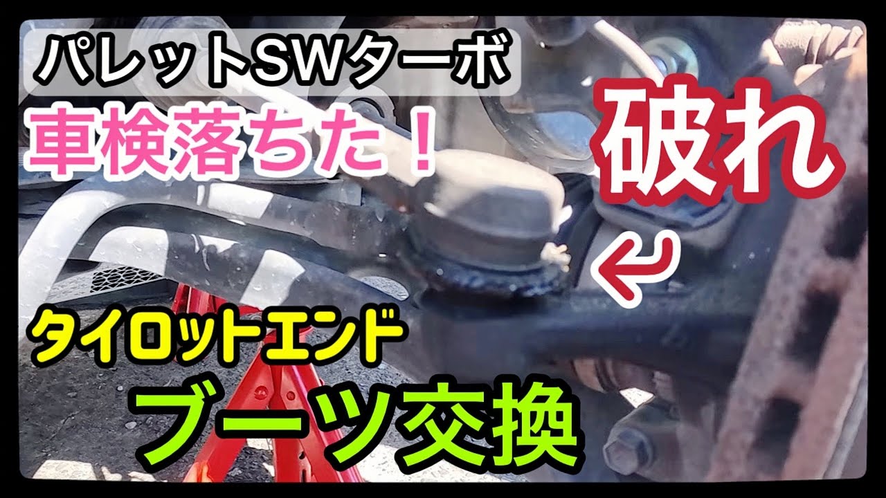 【パレットSWターボ】素人がDIYで挑戦！タイロットエンドブーツ交換できるのか⁉