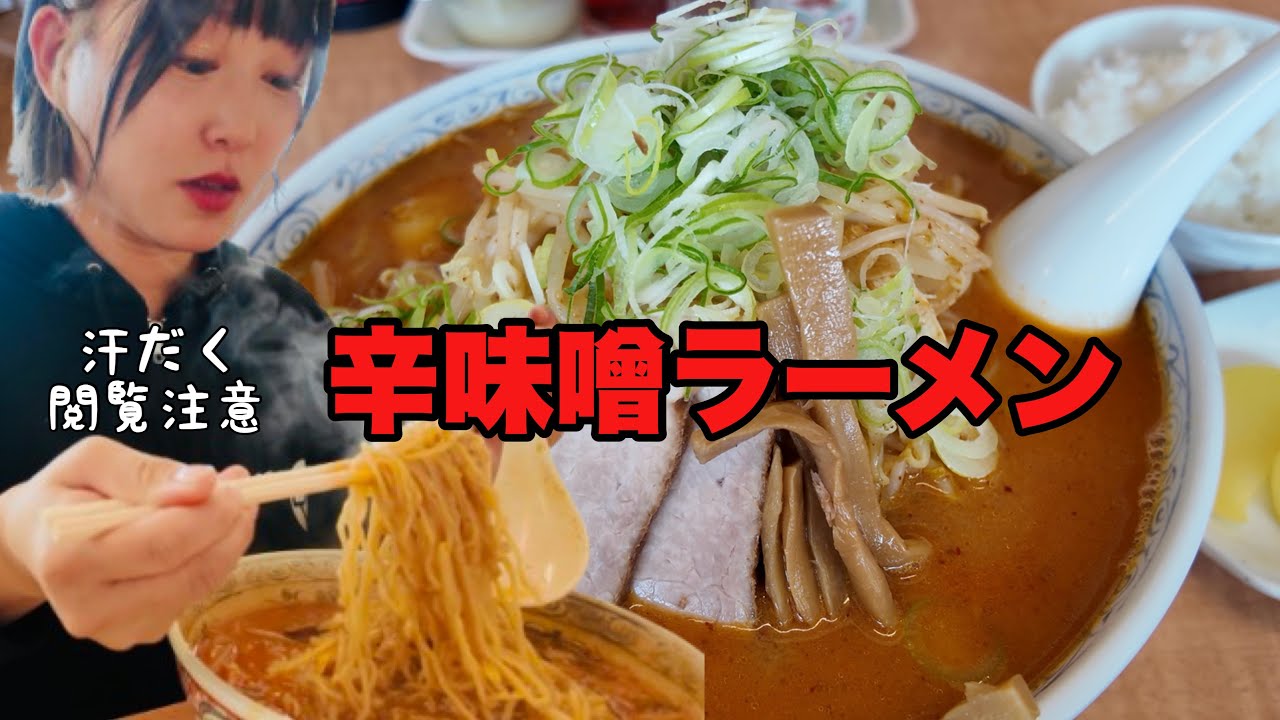 【汗だく】地元民が通うラーメンやさん in釧路 喜多の味らーめん