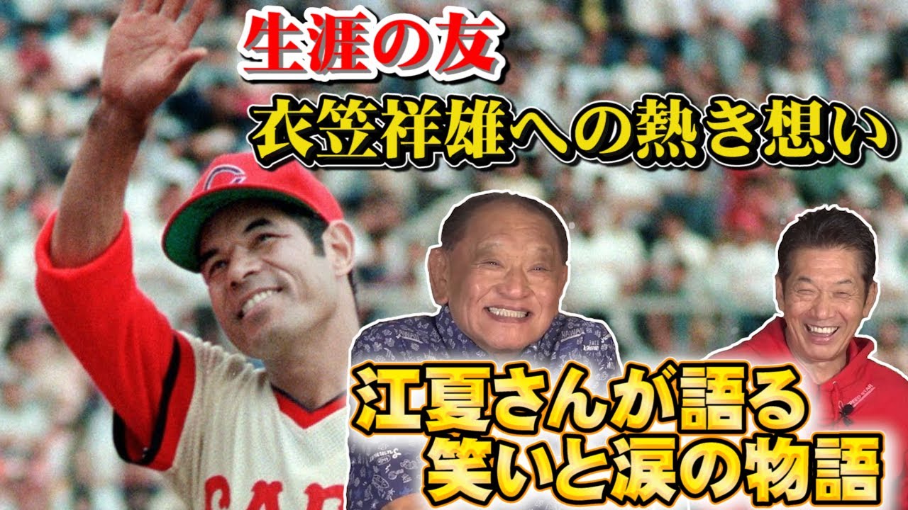 【プロ野球】生涯の友「衣笠祥雄への熱き想い」江夏さんが語る涙と笑いの物語【江夏豊】【高橋慶彦】【カープOBを回る旅】【第1弾】