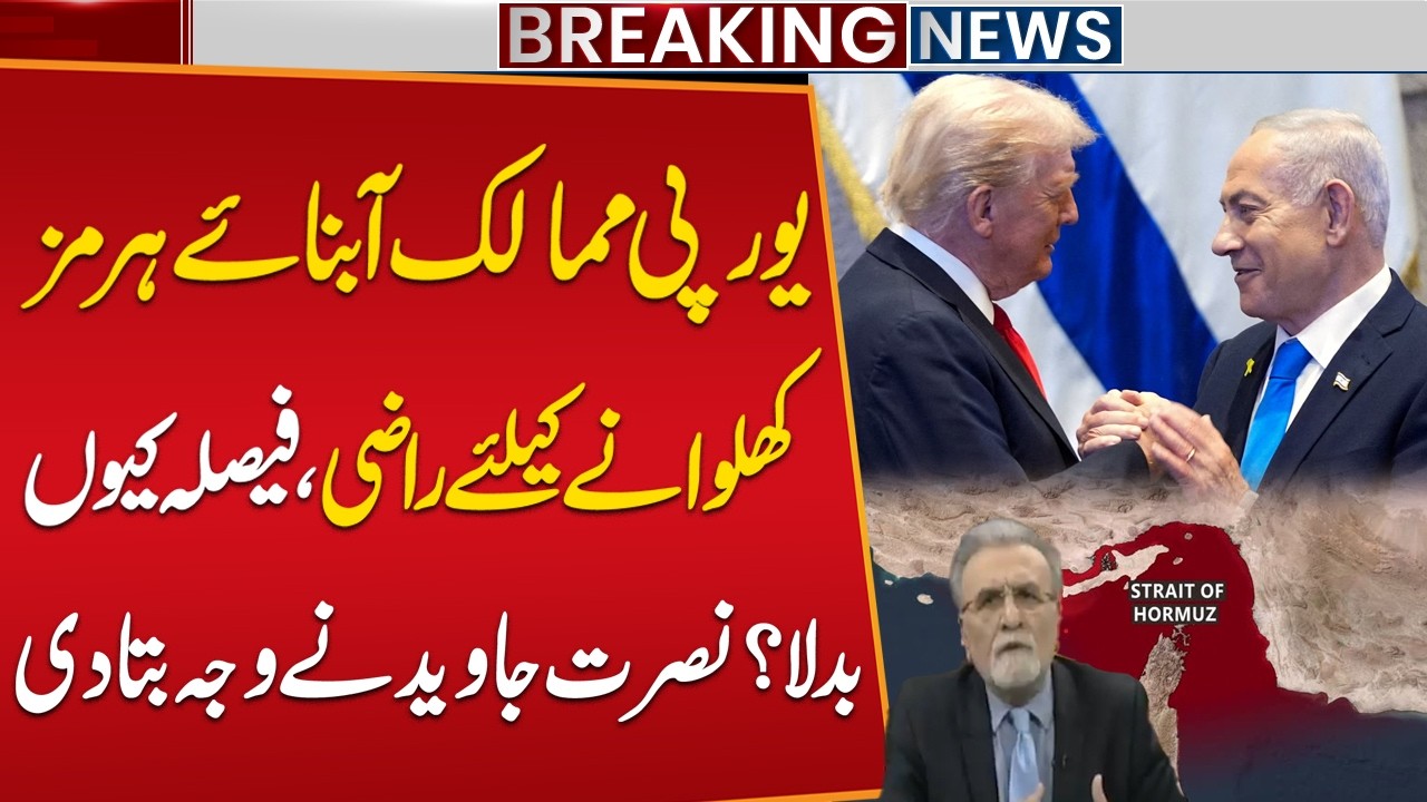 Why Did Europe Suddenly Change Stance on Strait of Hormuz? | Nusrat Javed Reveals the Truth