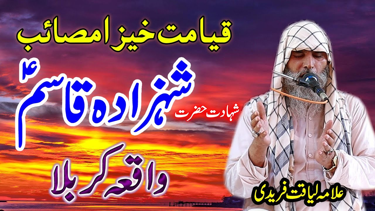 Hazrat Qasim Ki Shahadat Ka Dardnak Waqia Karbala | Qari Liaqat Ali Faridi | Waqia karbala full |