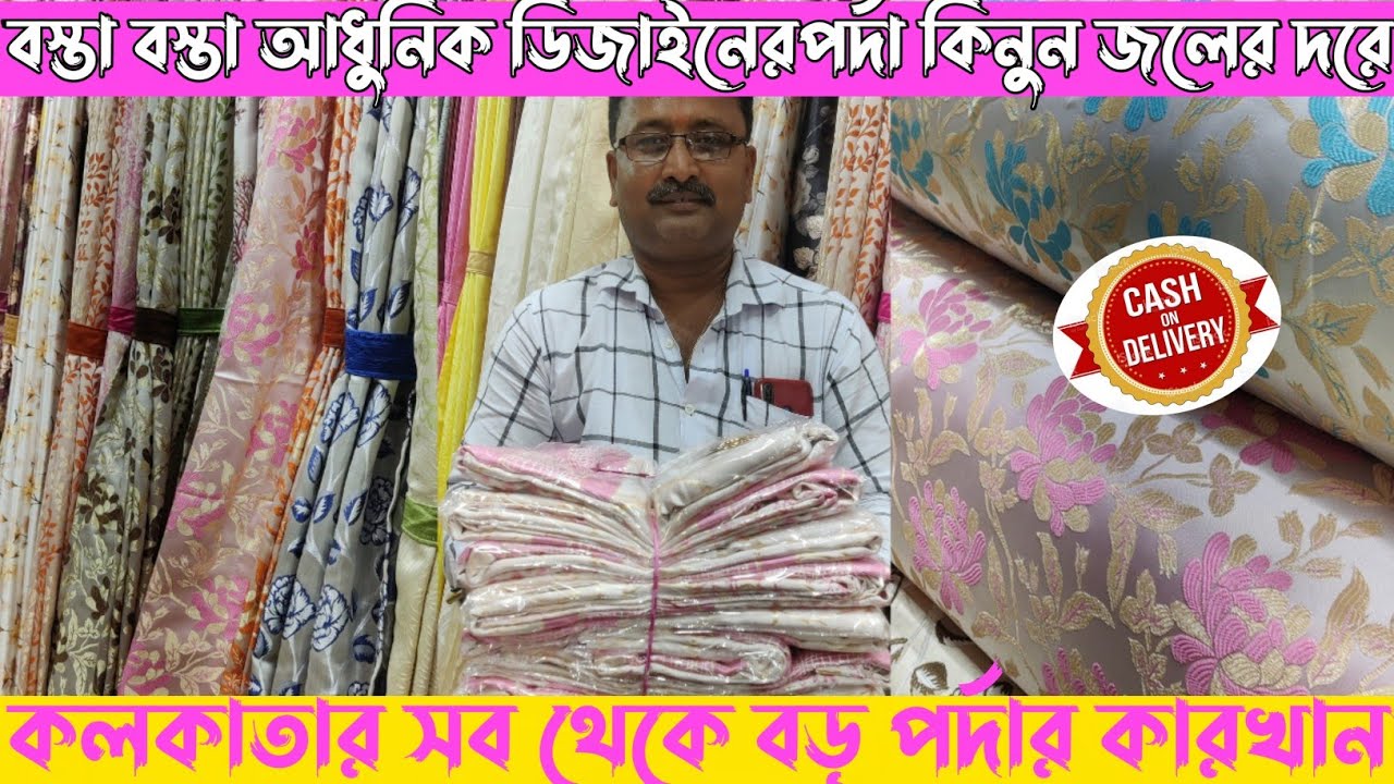 🔥কলকাতার জালনা দরজা পর্দার মার্কেট/Stylish Curtain shop in Kolkata/Curtain wholesale market/Curtain🔥