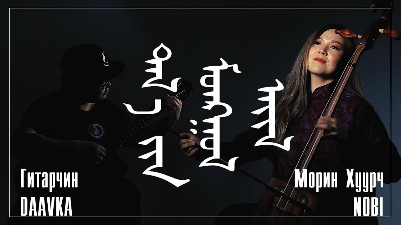 Taliin Mongol Ail | Талын Монгол Айл Cover Guitar MorinKhuur