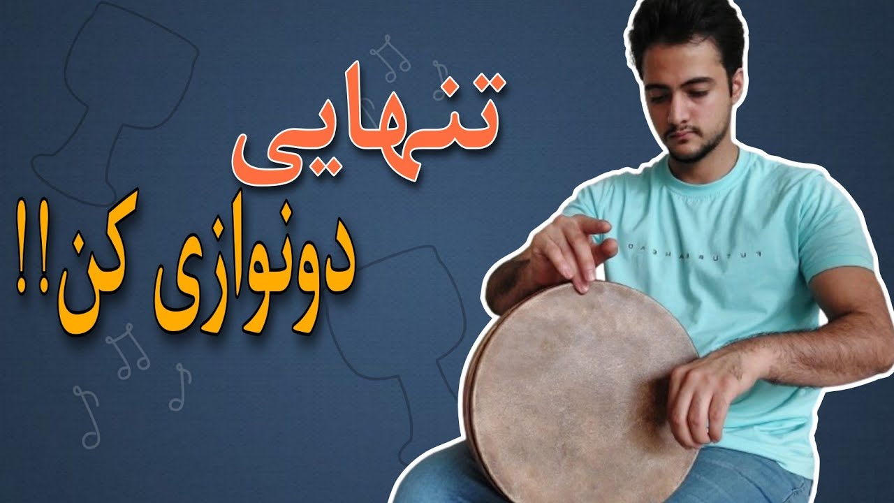 آموزش تنبک | ریتم ۶/۸ دو صدایی در تنبک نوازی (همراه نت)