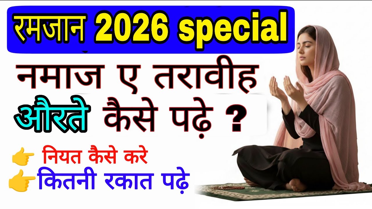 Taraweeh ki namaz aurat kaise padhe | taraweeh for women | ramzan 2026 namaz | tarabi ladies