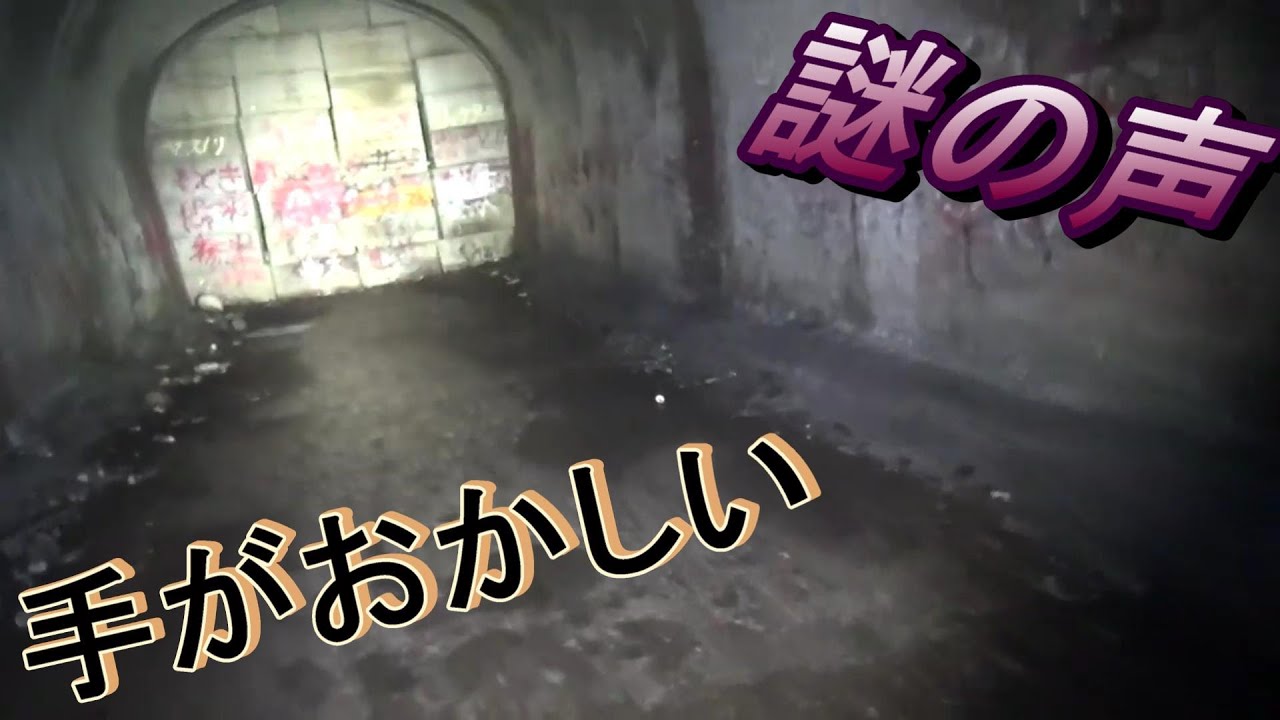 心霊　福岡　旧犬鳴トンネル　内部探索　2/3　2 minutes 3 seconds is strange