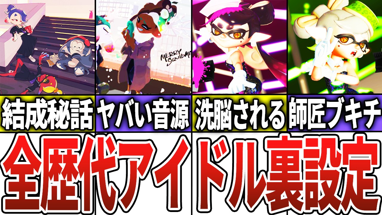 歴代スプラの全アイドルの裏設定をまとめてみた【スプラトゥーン3】【サイドオーダー】