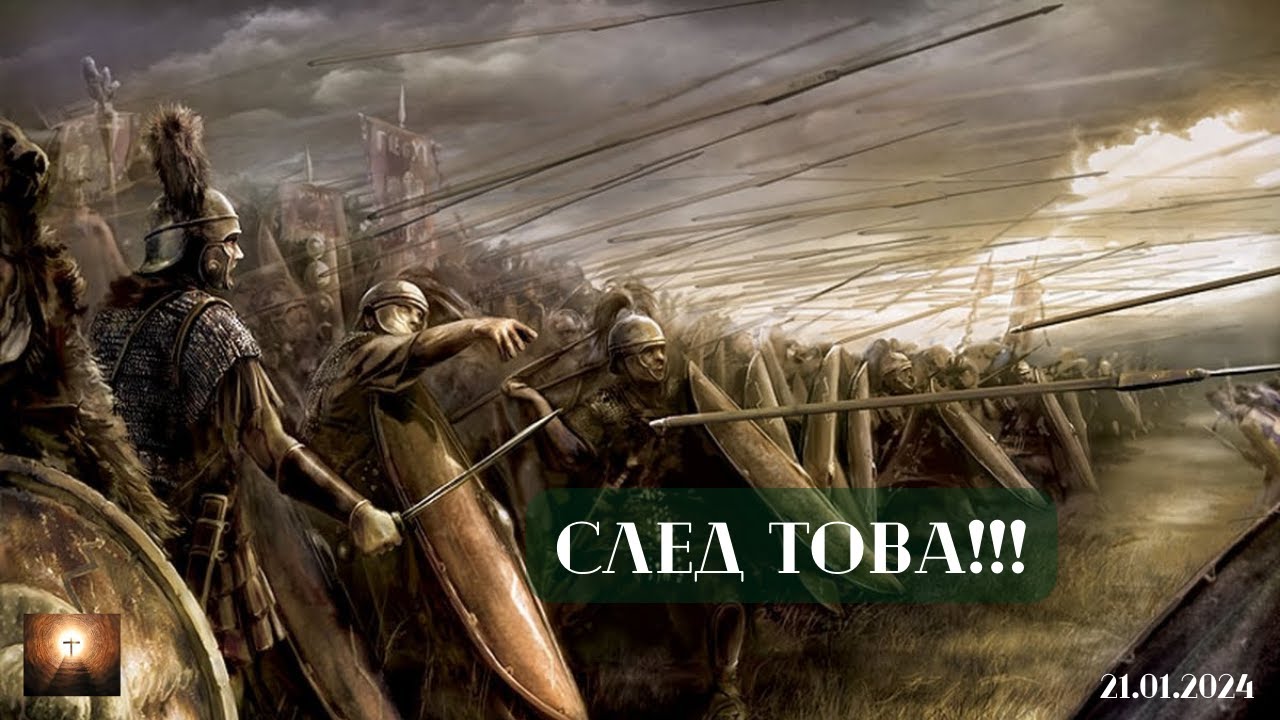 СЛЕД ТОВА!!! - 21.01.2024г.