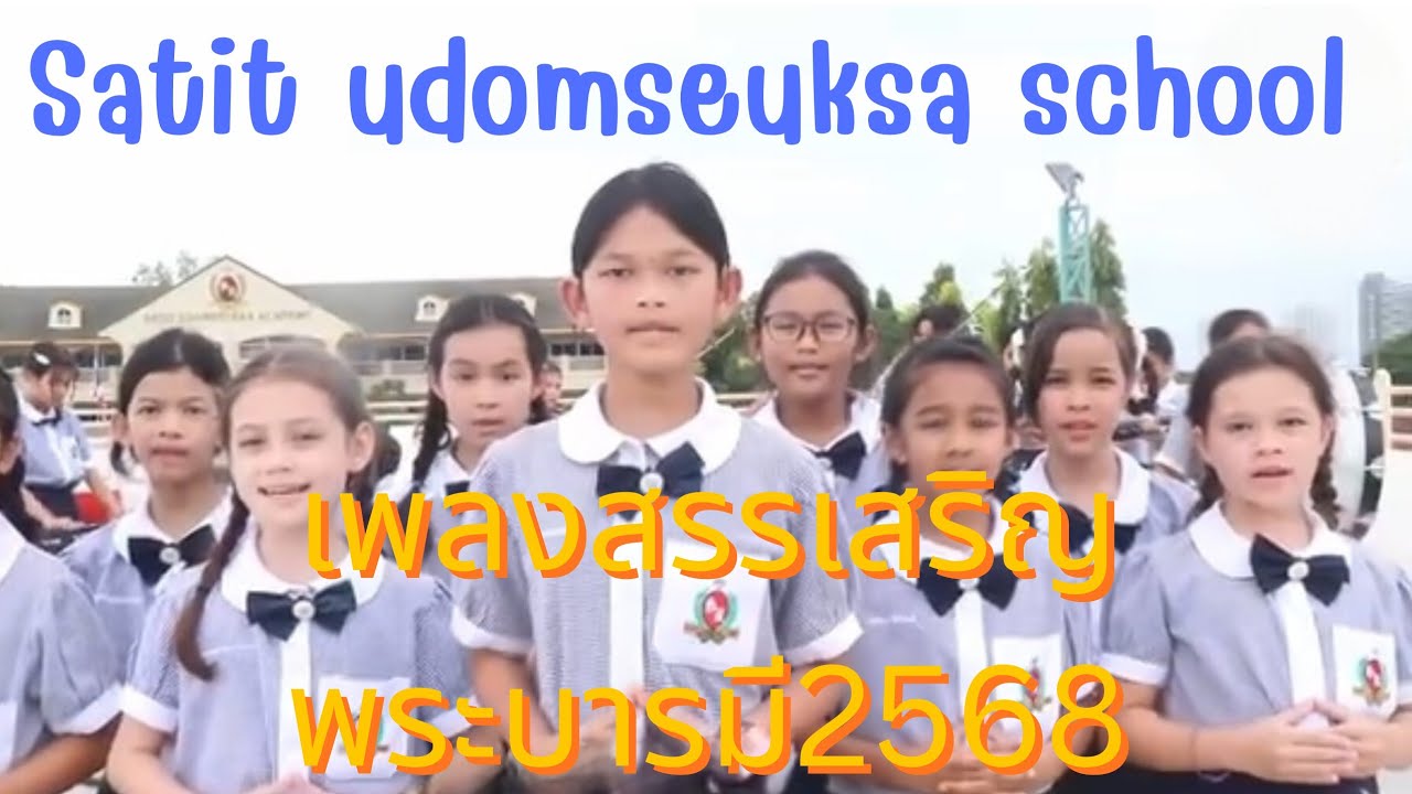 เพลงสรรเสริญพระบารมี2568 จากสมาชิกวงเมโลเดียนของโรงเรียน