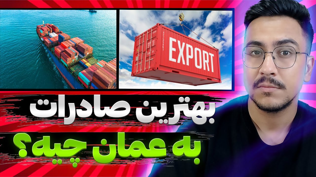صادرات به عمان خوبه ؟؟ یا نه !!