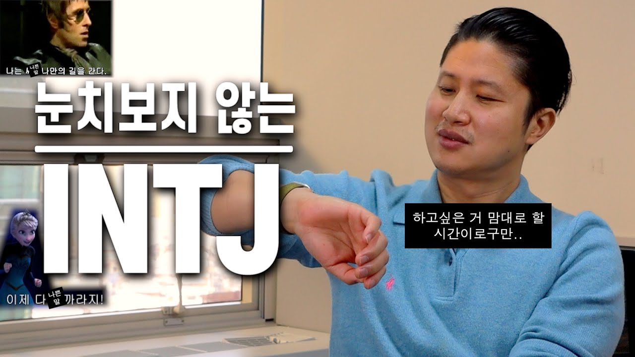 INTJ - 하는 일이, 하려는 일이 영 맘에 안 든다면 - INTJ