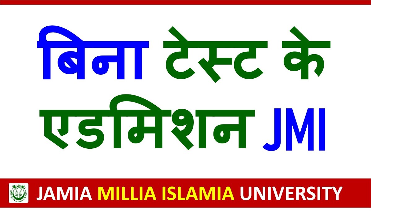 जामिया में बिना टेस्ट के एडमिशन फॉर्म आया 2026 | Jamia Millia Islamia University Admission 2026
