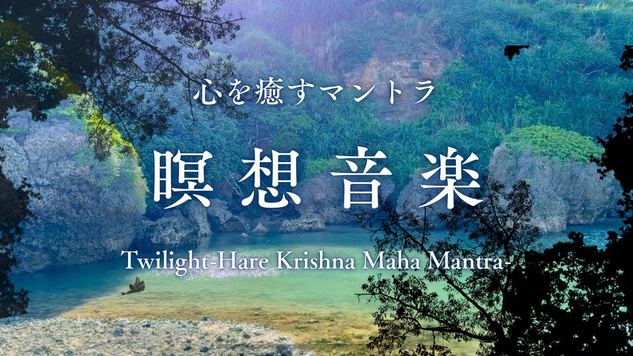 5分のマントラ瞑想｜Twilight ハレークリシュナマハマントラ | ピアノとウクレレ（宮古島・久高島）