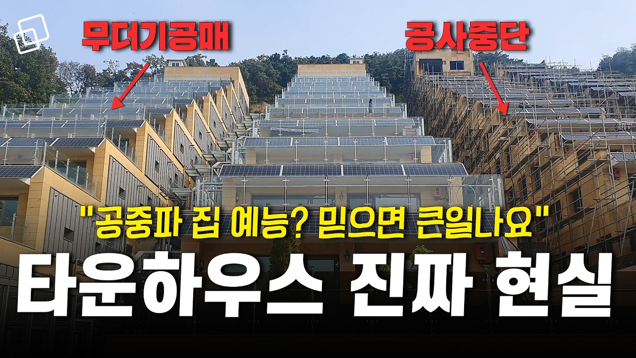 아파트 공화국에 도전한 타운하우스의 현실