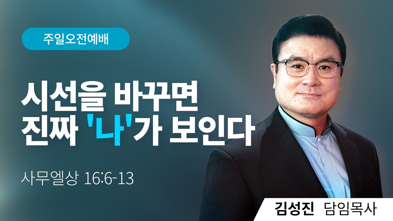[주일 오전 예배] 사무엘상 16장 6~13절 | 시선을 바꾸면 진짜 '나'가 보인다