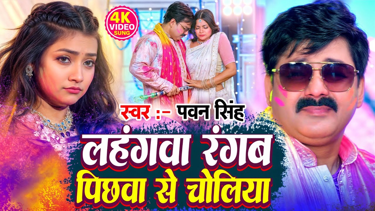 #Video | लहंगवा रंगब पिछवा से चोलिया | #Pawan Singh | Ft. Astha | Lahangawa Rangam | New #Holi Song