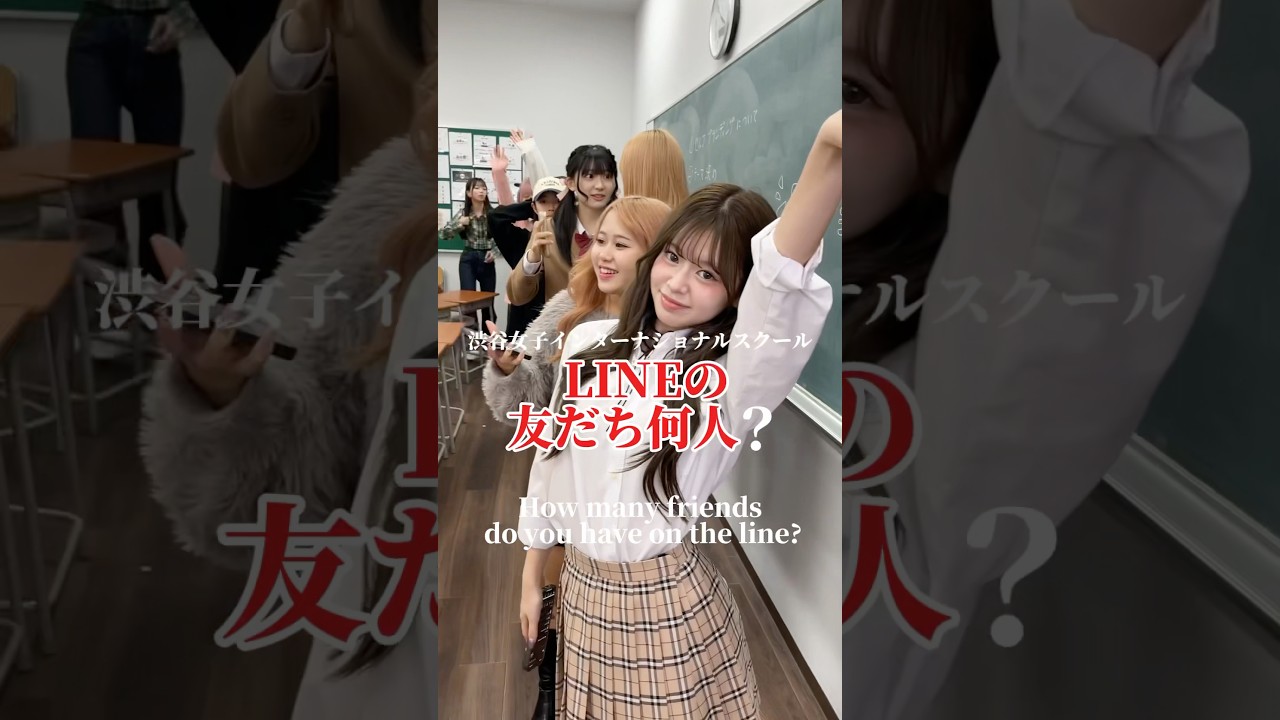 LINEの友達何人いる？