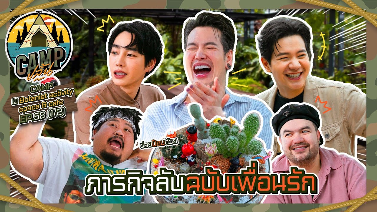 CAMPปลิ้น | EP.58 [1/2] นาน ๆ (มาก) เจอกันที ก็ต้องมีภารกิจลับให้เพื่อนรักทำ