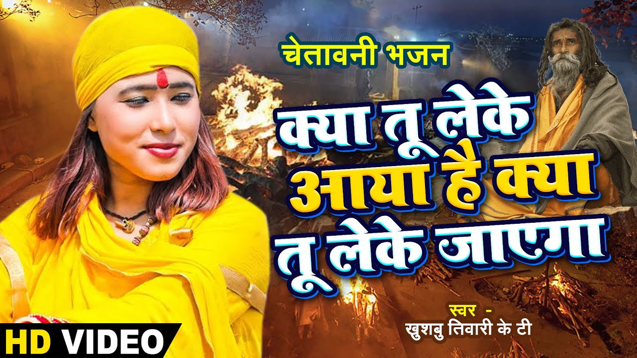 ज़िंदगी की सच्चाई | क्या तू लेके आया है क्या तू लेके जायेगा | Khushbu Tiwari Kt | Nirgun Bhajan