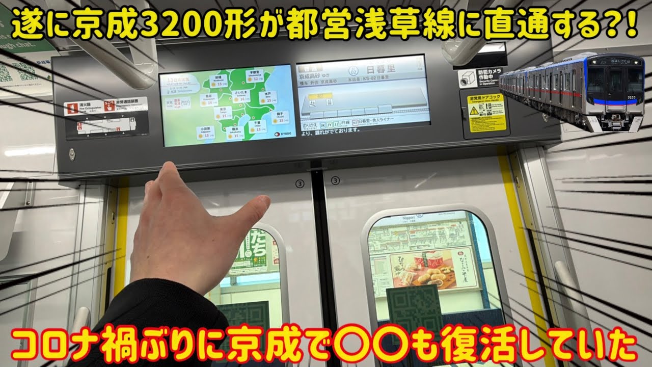 【京成3200形が進化した…】京成の最新車両3200形に「都営浅草線直通に必要な」〇〇が導入される…