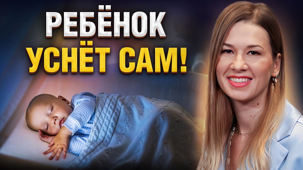 Секрет БЫСТРОГО и САМОСТОЯТЕЛЬНОГО засыпания ребенка! Как наладить режим за 7 дней: BabySleep