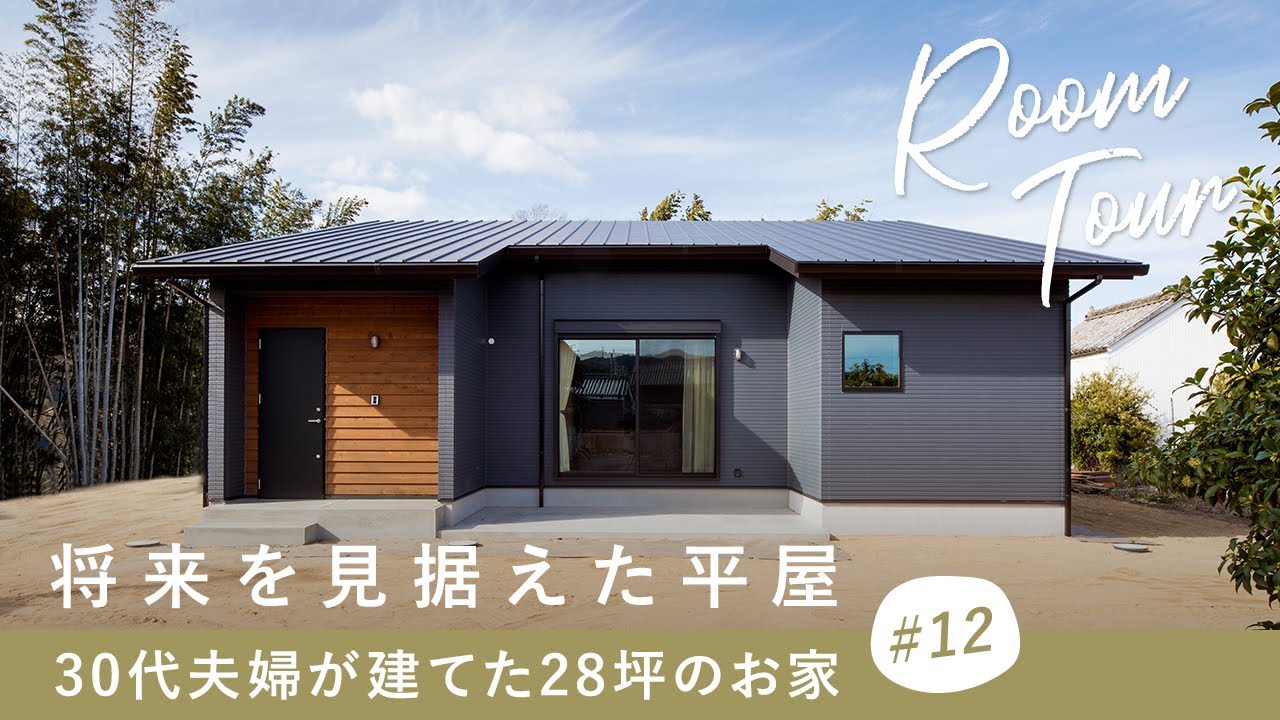 【ルームツアー】将来を見据えた28坪の平屋／30代夫婦が建てた子育て世代から老後まで快適に暮らせる間取り／ライフステージに合わせた可変性のある注文住宅／リビングを中心としたワンフロア&効率的な家事動線