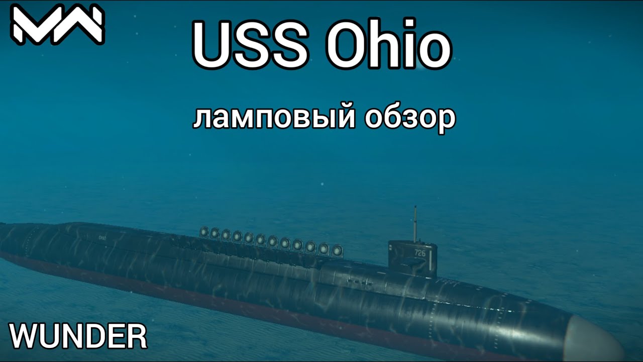 Обзор №25. Подводная лодка USS Ohio./ХОРОШАЯ КЛАССИКА, БЕЗ ДОНАТА/.