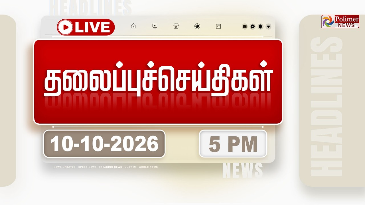 Today Headlines - 10 OCTOBER 2026 | 3 மணி தலைப்புச் செய்திகள் | HEADLINES | CMVIJAY | TVK