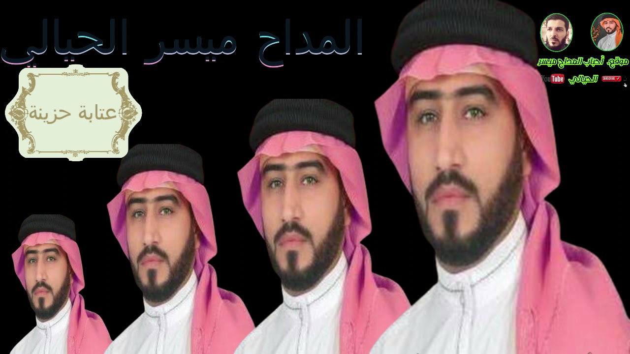 ميسر الحيالي عتابة رائعه حزينة