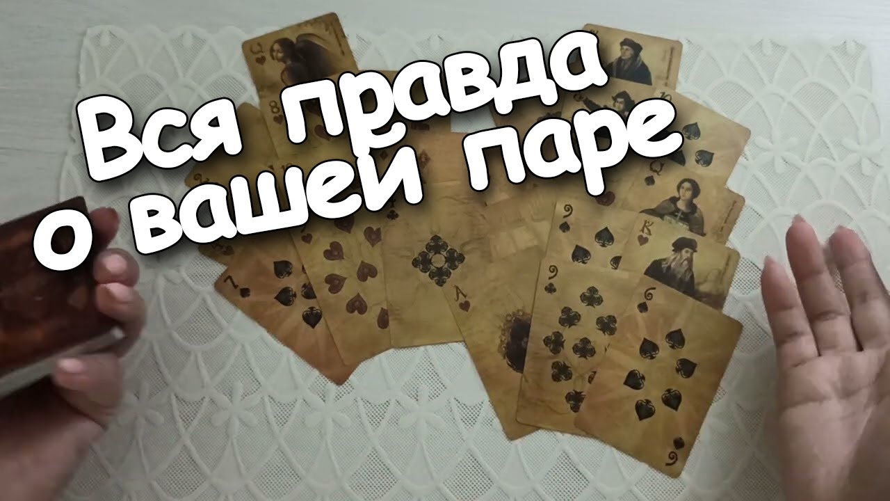 Вы И Он ♣️❤ Вся Правда О Вашей Паре💌💯👁️👁️