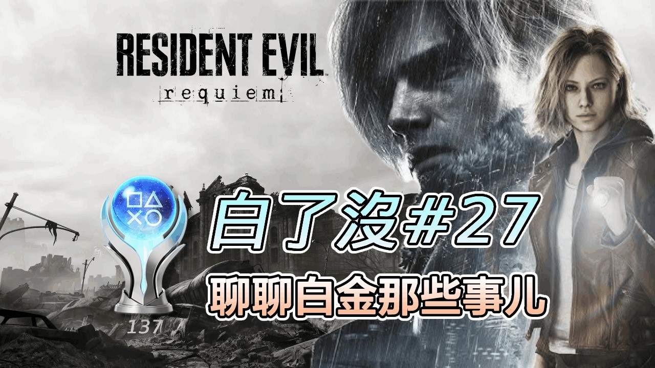 【白了沒#27】生化危機9 安魂曲  聊聊白金那些事兒