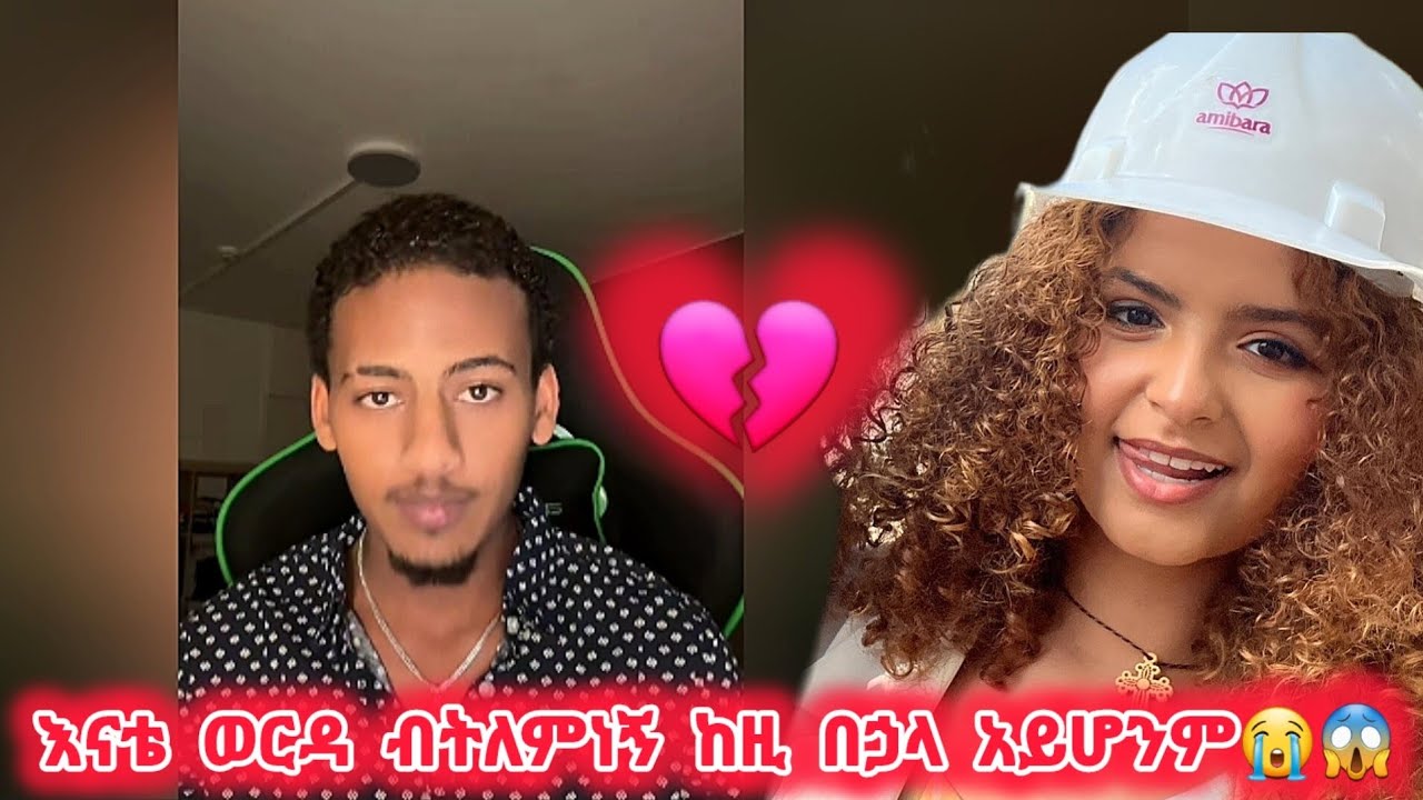 🛑እናቴ ወርዳ ብትለምነኝ ከዚ በኃላ አይሆንም😭😱ሁለቱም አመረሩ🤯#daisy #daistamrat@Daisy_Tamrat1@Daisy_Tamratt