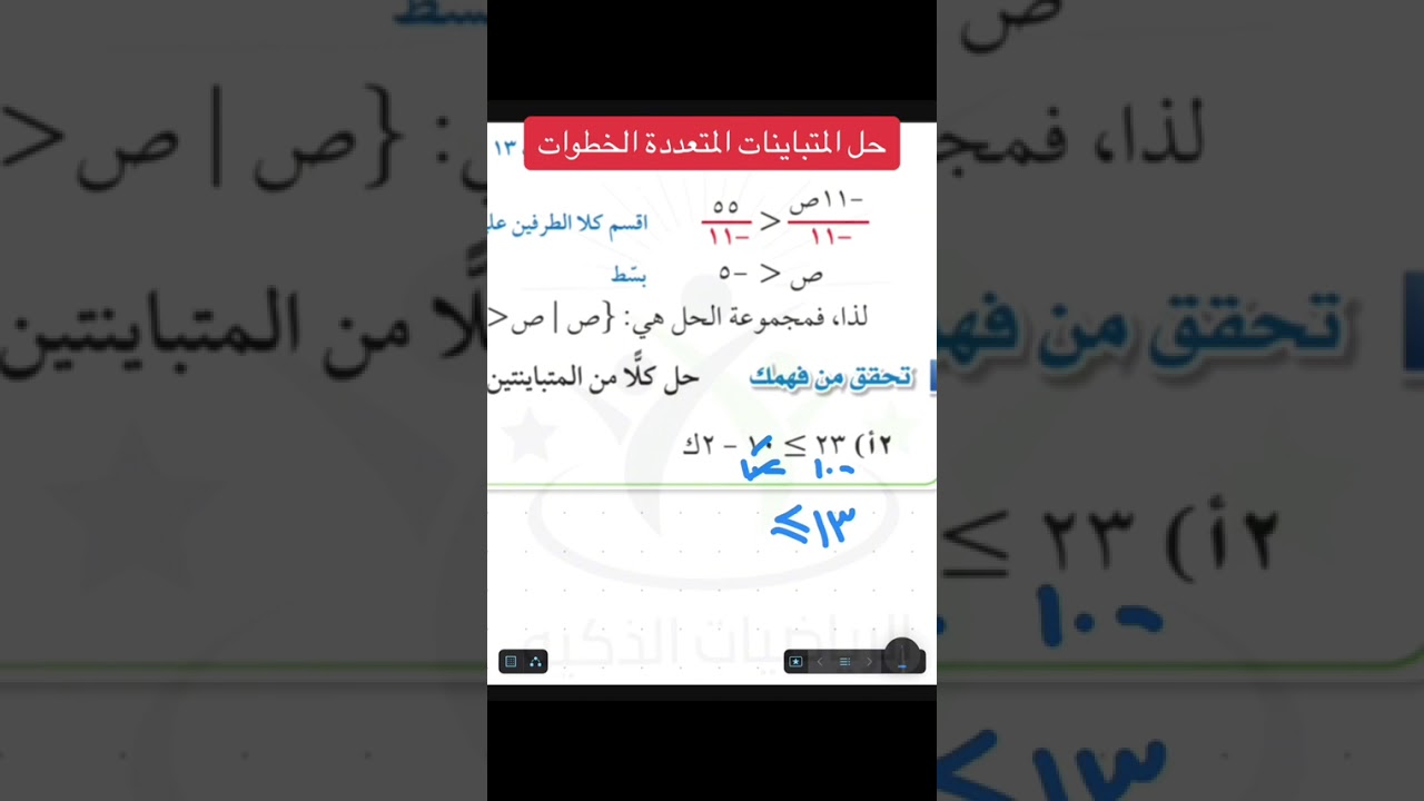 حل المتباينات المتعددة الخطوات / ثالث متوسط 
