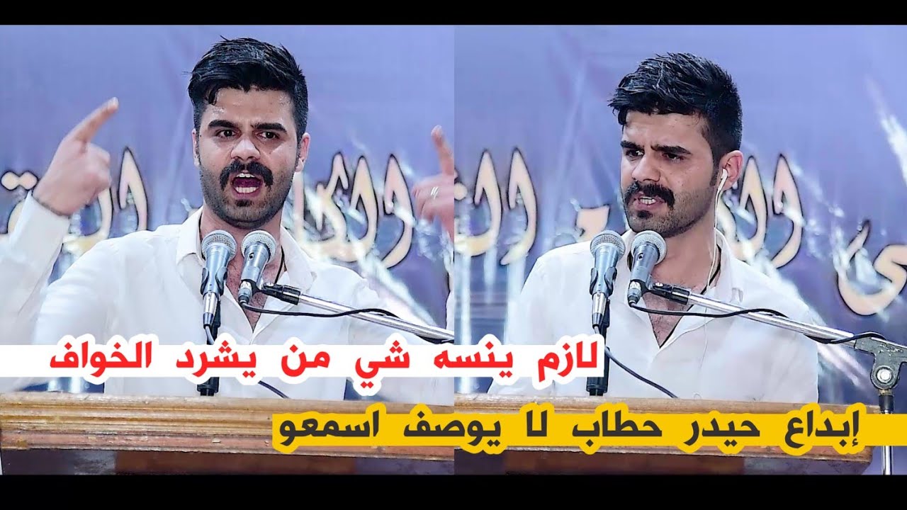 الشاعر حيدر حطاب/لازم ينسه شي من يشرد الخواف/إبداع وشعر حقيقي/امسية ملتقى الكاطع