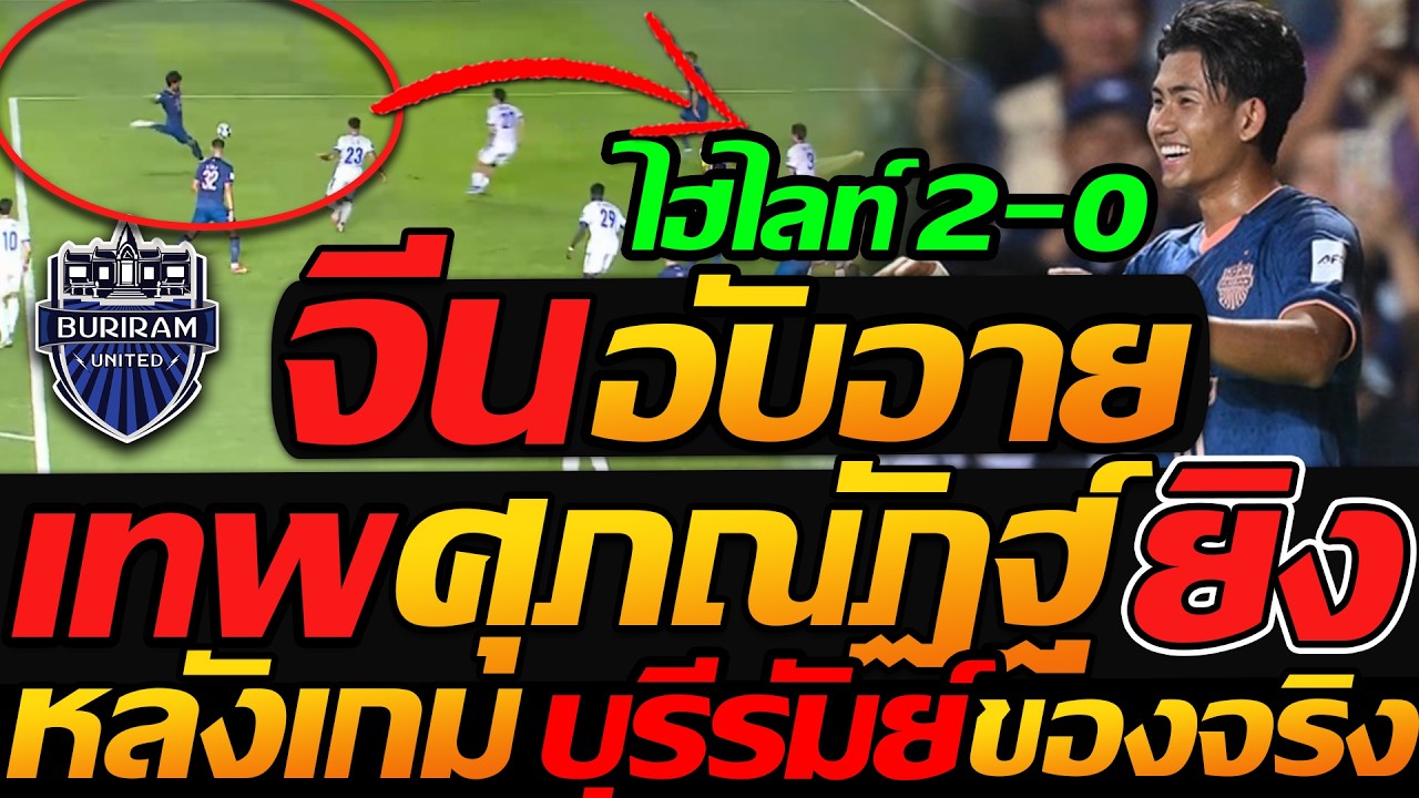 #ด่วน จีนอับอายทั้งชาติ !! ไฮไลท์ บุรีรัมย์ ยิง 2-0 เข้ารอบ ACL เอเชีย - แตงโมลง ปิยะพงษ์ยิง