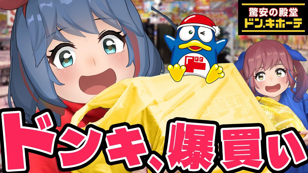 【爆買い】ドン・キホーテで神商品をお買い物しまくるぞ！！