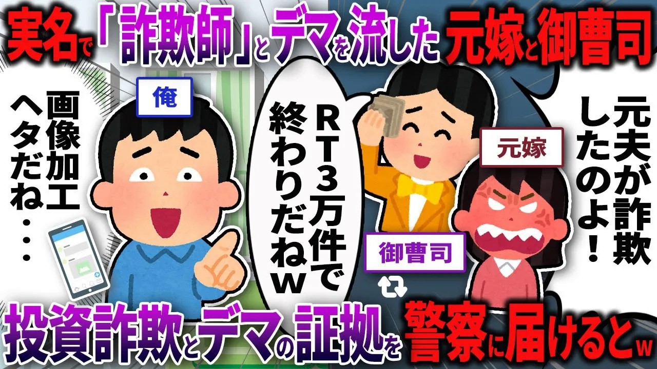 【2chスカッと】元嫁と御曹司がオレを「詐欺師」とSNSに晒し上げ→350万の偽造詐欺とデマ拡散の証拠を急いで警察に届けるとｗｗｗ