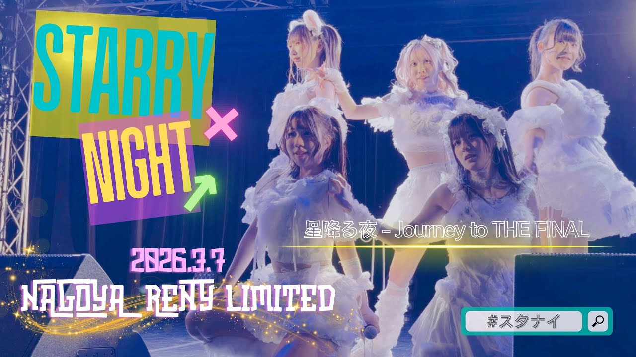 STARRY×NIGHT↗︎ (スタナイ) 【2026.3.7】『星降る夜 - Journey to THE FINAL』